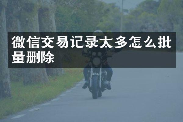 微信交易记录太多怎么批量删除