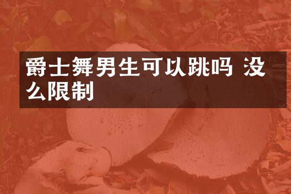 爵士舞男生可以跳吗 没什么限制
