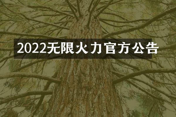 2022无限火力官方公告