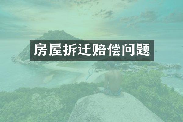 房屋拆迁赔偿问题