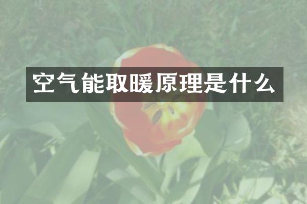 空气能取暖原理是什么