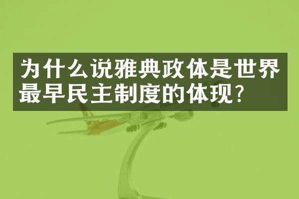 为什么说雅典政体是世界最早民主制度的体现?