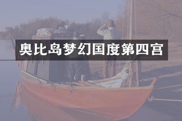 奥比岛梦幻国度第四宫