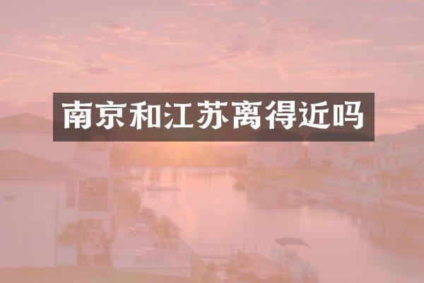 南京和江苏离得近吗