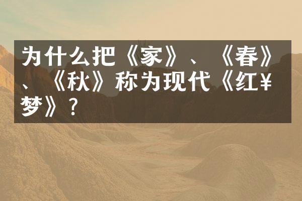 为什么把《家》、《春》、《秋》称为现代《红楼梦》?