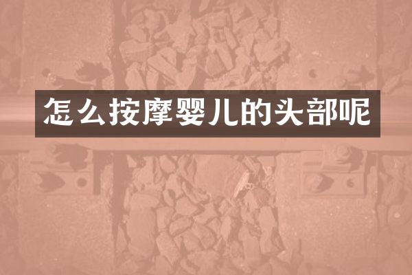 怎么按摩婴儿的头部呢