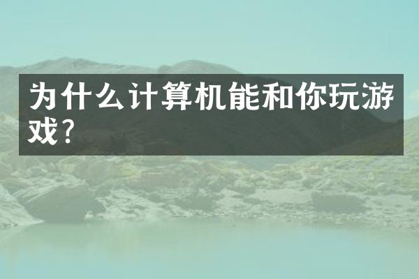 为什么计算机能和你玩游戏？