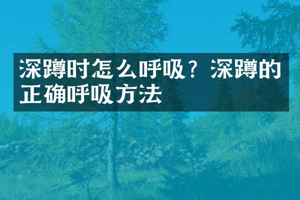 深蹲时怎么呼吸？深蹲的正确呼吸方法