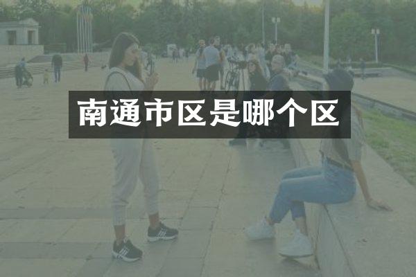 南通市区是哪个区