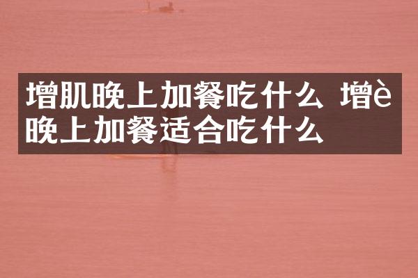 增肌晚上加餐吃什么 增肌晚上加餐适合吃什么
