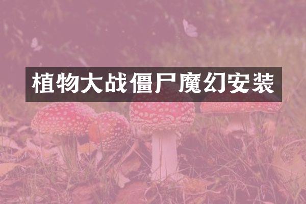 植物大战僵尸魔幻安装