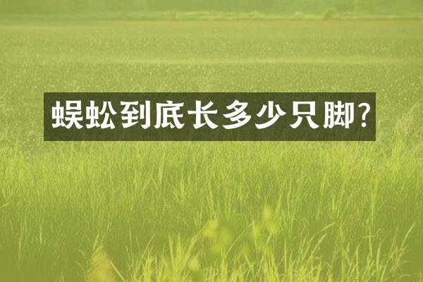 蜈蚣到底长多少只脚?