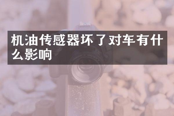 机油传感器坏了对车有什么影响