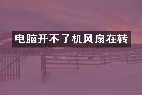 电脑开不了机风扇在转