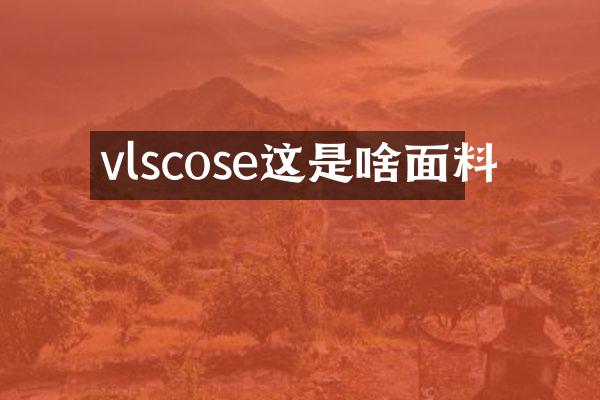 vlscose这是啥面料