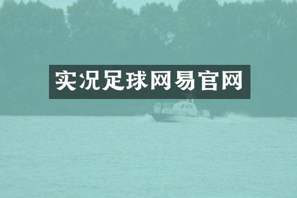 实况足球网易官网