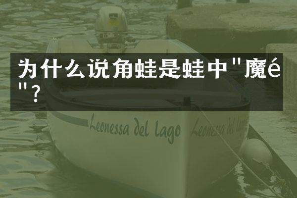 为什么说角蛙是蛙中"魔鬼"？