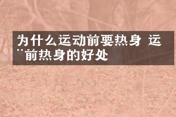 为什么运动前要热身 运动前热身的好处