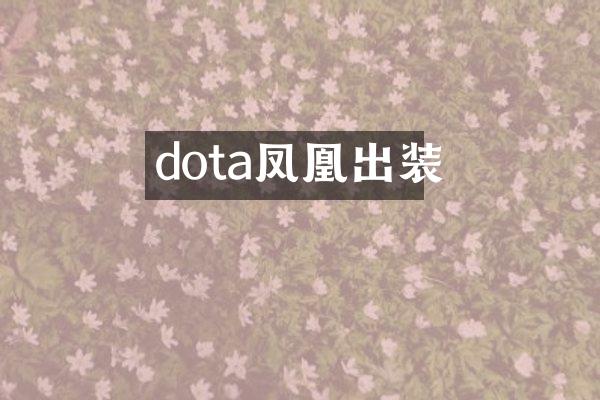 dota凤凰出装