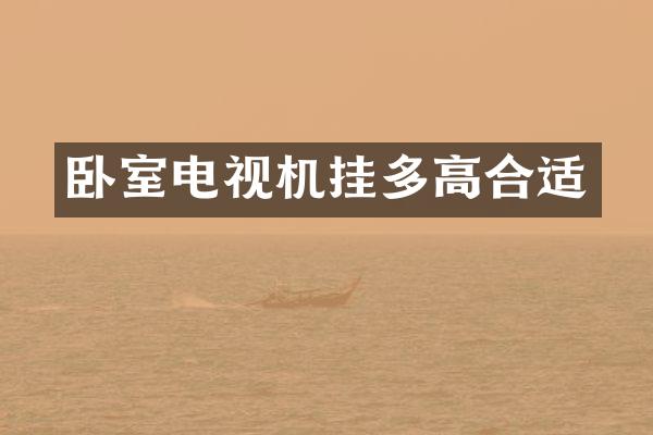 卧室电视机挂多高合适