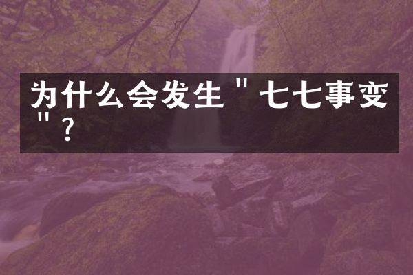 为什么会发生＂七七事变＂？