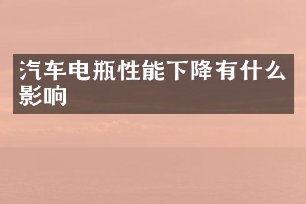 汽车电瓶性能下降有什么影响