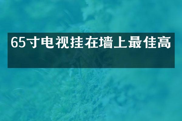 65寸电视挂在墙上最佳高度