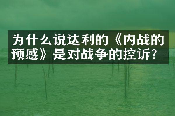 为什么说达利的《内战的预感》是对战争的控诉?