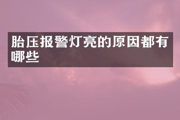 胎压报警灯亮的原因都有哪些
