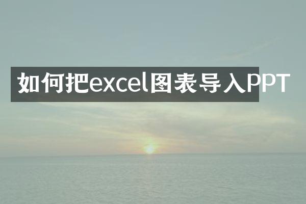 如何把excel图表导入PPT