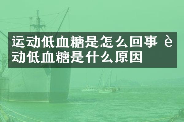 运动低血糖是怎么回事 运动低血糖是什么原因