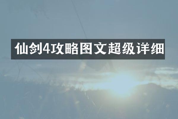 仙剑4攻略图文超级详细