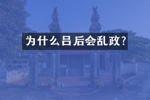 为什么吕后会乱政?