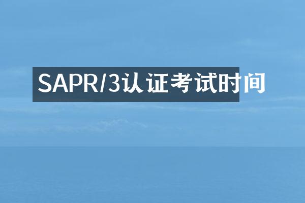 SAPR/3认证考试时间