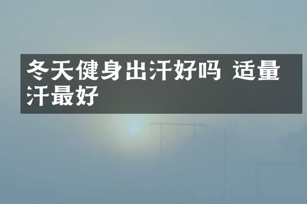 冬天健身出汗好吗 适量出汗最好
