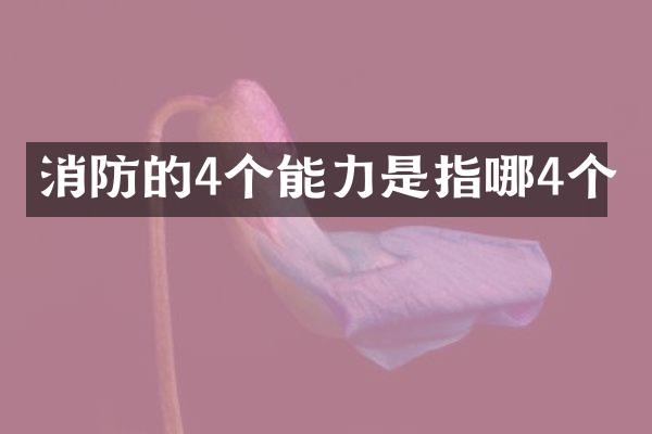 消防的4个能力是指哪4个