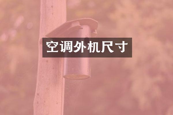 空调外机尺寸