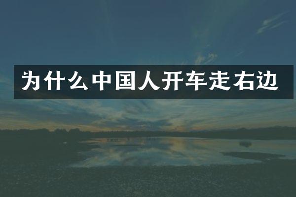 为什么中国人开车走右边