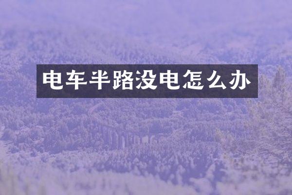 电车半路没电怎么办