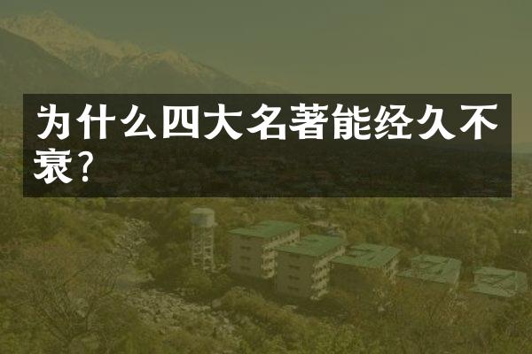 为什么四大名著能经久不衰?