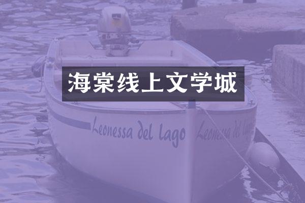 海棠线上文学城