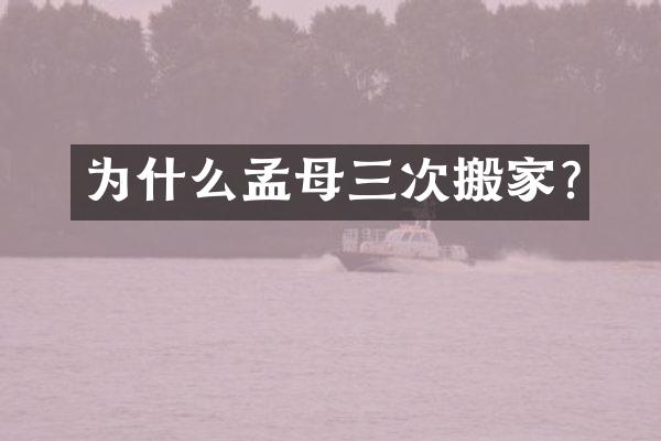 为什么孟母三次搬家?