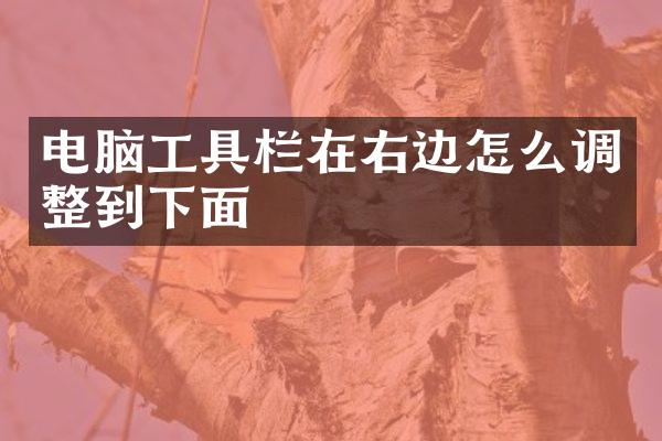 电脑工具栏在右边怎么调整到下面