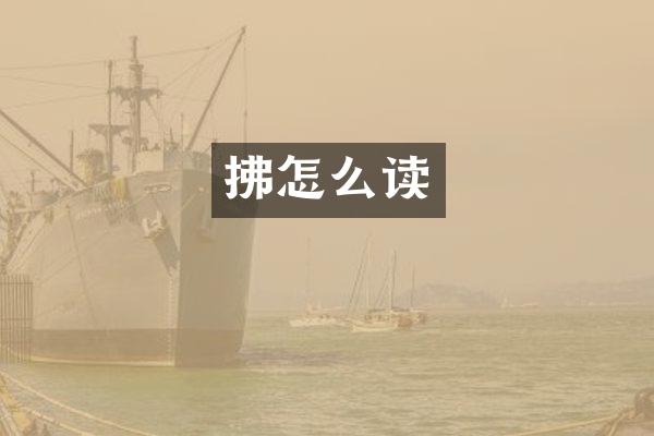 拂怎么读