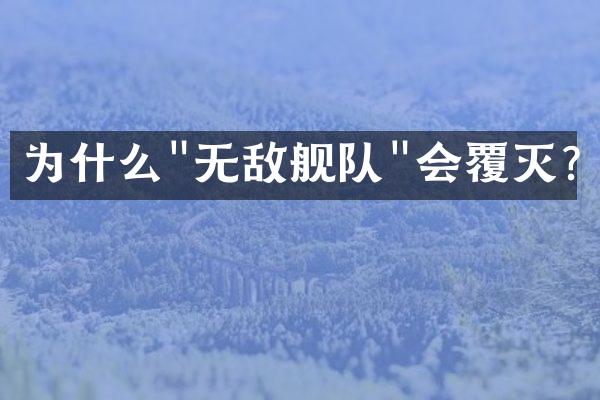 为什么"无敌舰队"会覆灭?