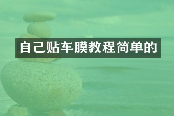 自己贴车膜教程简单的