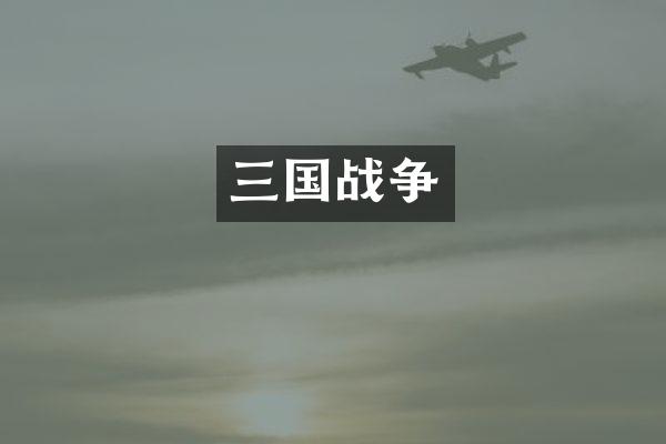 三国战争