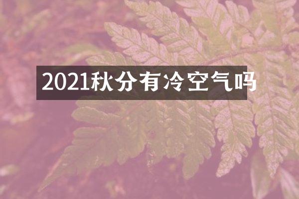2021秋分有冷空气吗