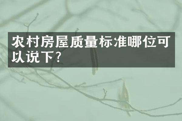 农村房屋质量标准哪位可以说下?