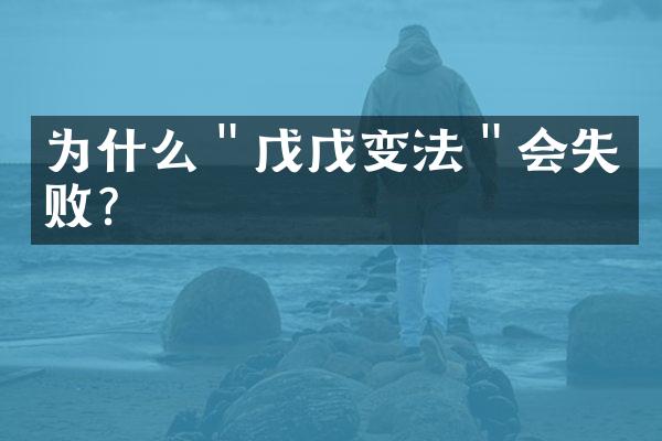 为什么＂戊戊变法＂会失败?